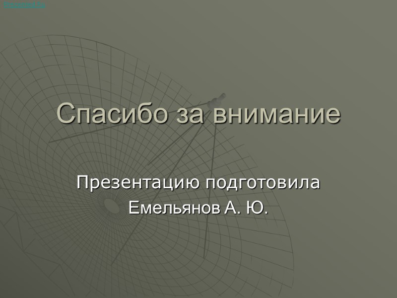 Спасибо за внимание Презентацию подготовила  Емельянов А. Ю. Prezented.Ru